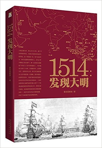 1514：发现大明