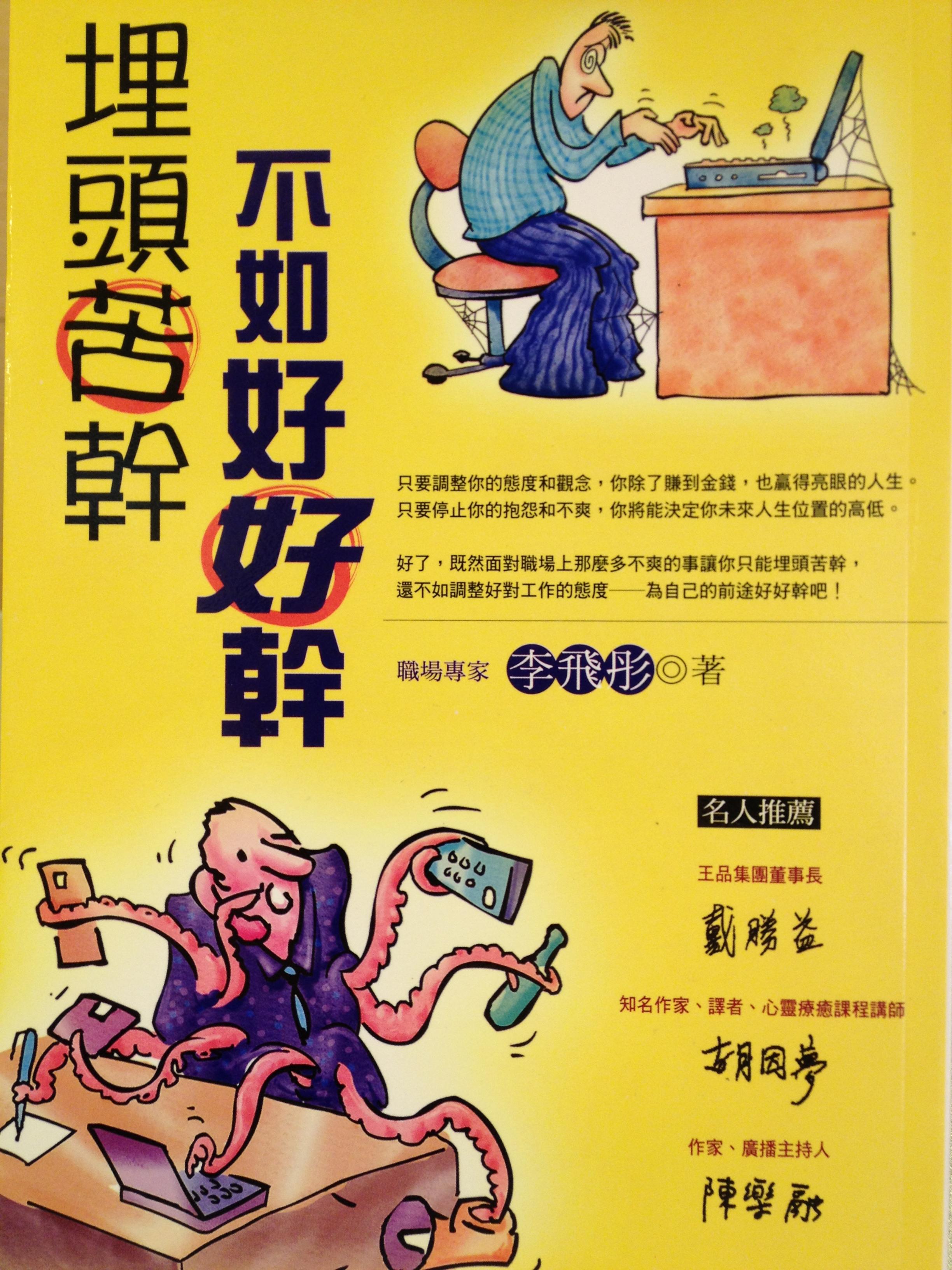 埋頭苦幹,不如好好幹