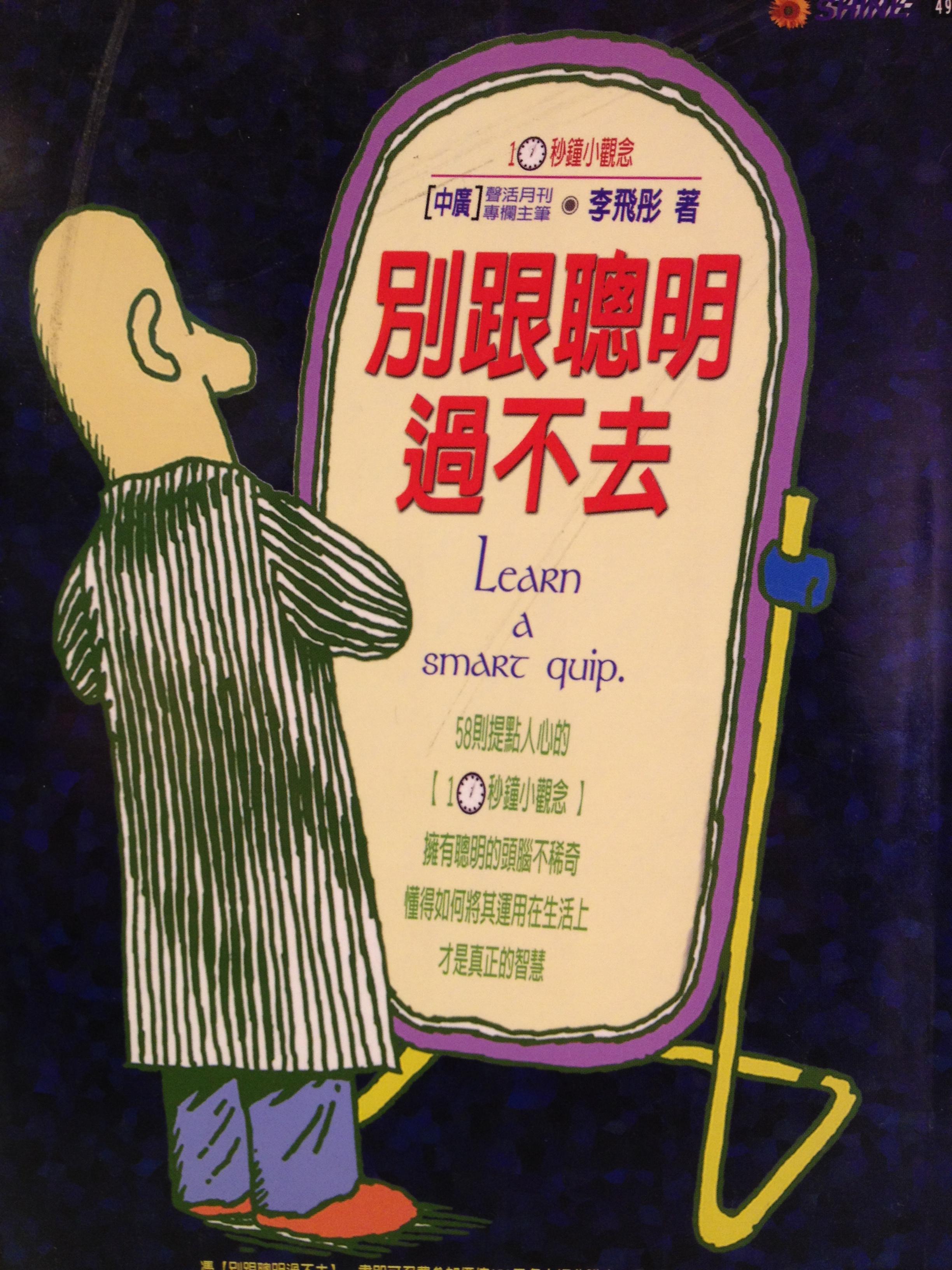 別跟聰明過不去