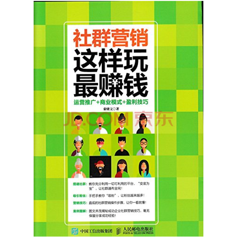 社群营销 这样玩最赚钱 运营推广 商业模式 盈利技巧