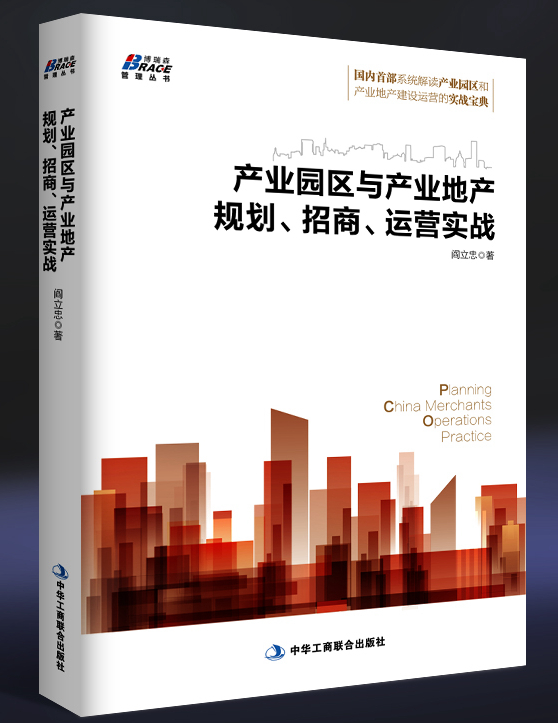产业园区/产业地产规划、招商、运营实战