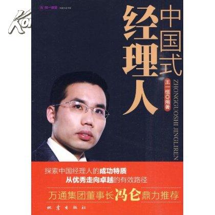 中国式经理人