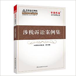 涉税诉讼案例集