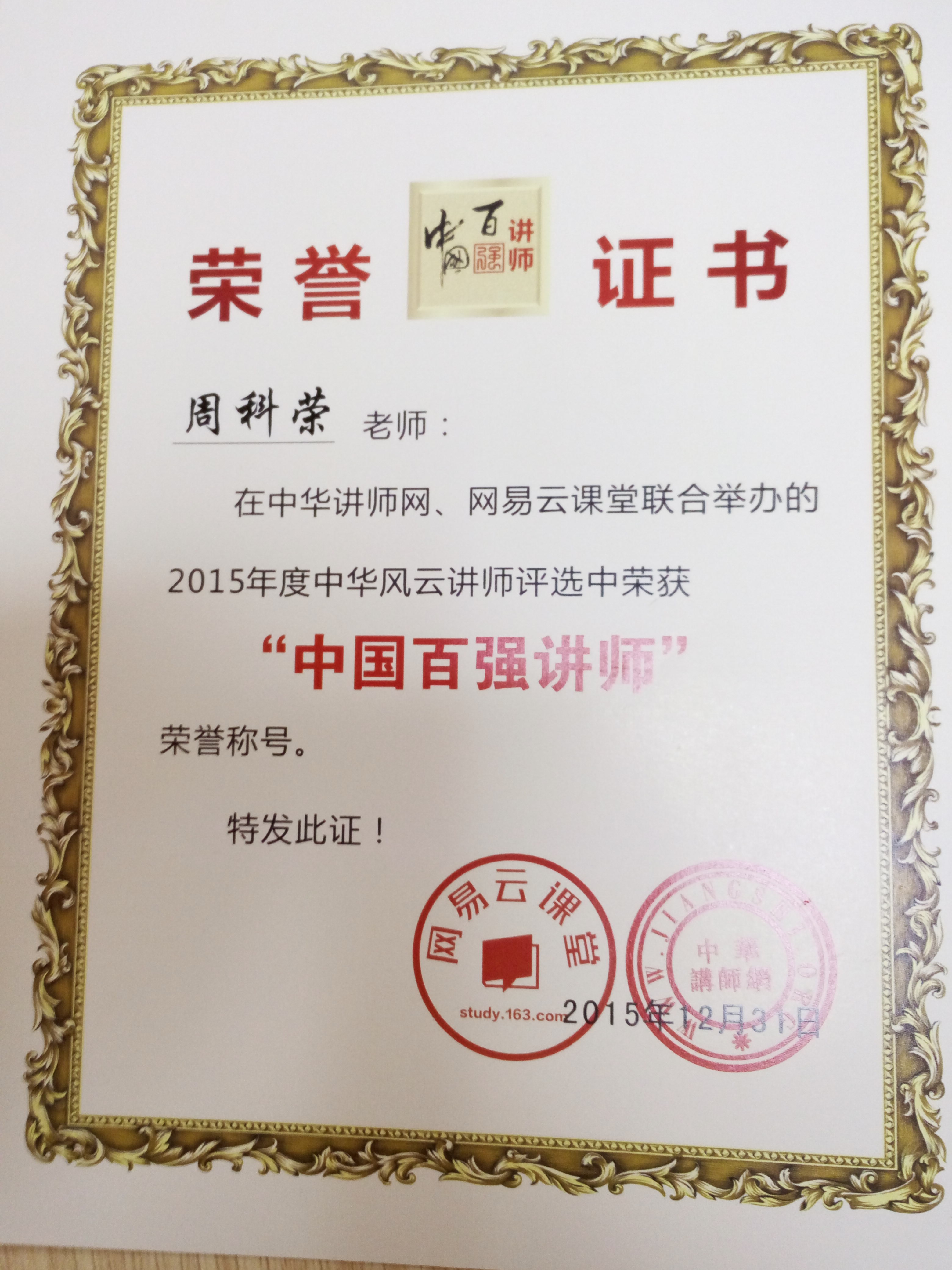 中国百强讲师