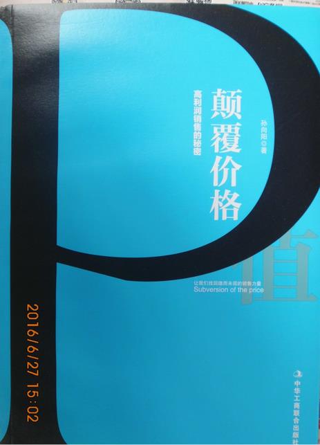 颠覆价格-高利润销售的秘密