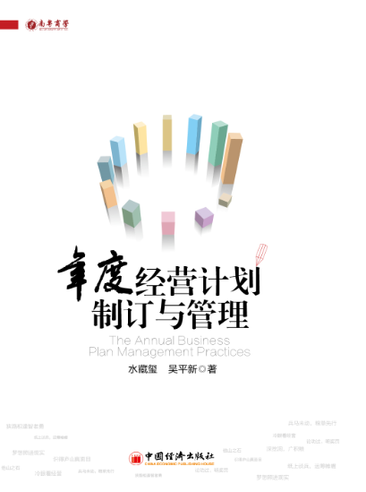 《年度经营计划制订与管理》