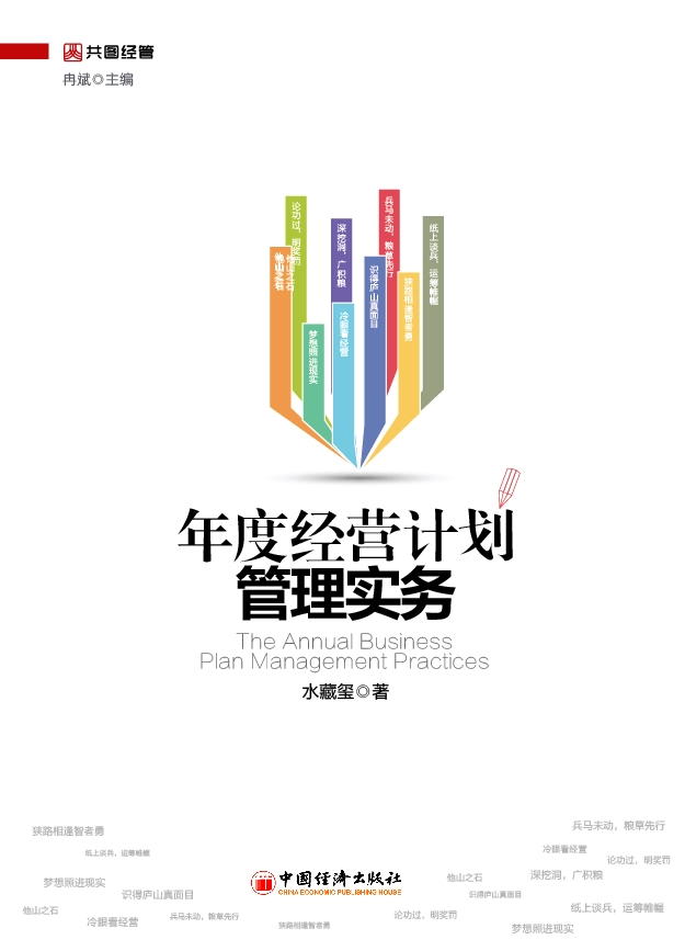 《年度经营计划管理实务》