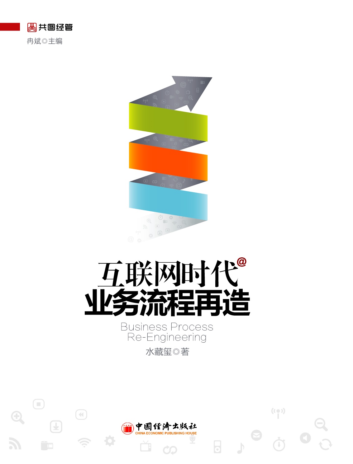 《互联网时代业务流程再造》