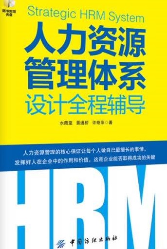 《人力资源管理体系设计全程辅导》