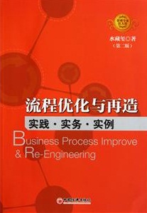 《流程优化与再造：实践 实务 实例》