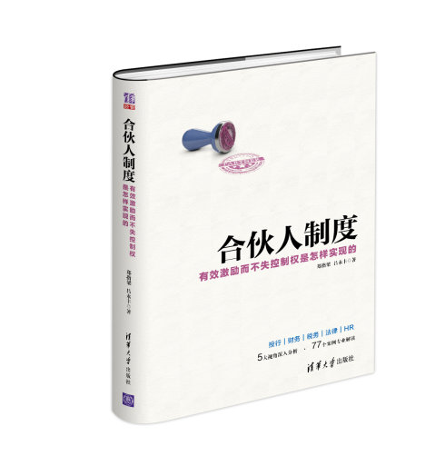 《合伙人制度》