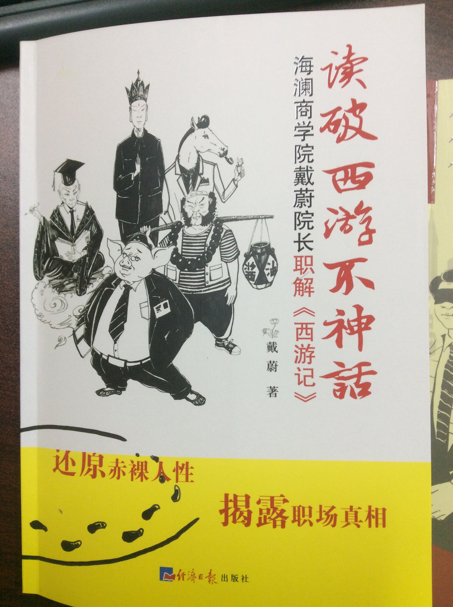 读破西游不神话