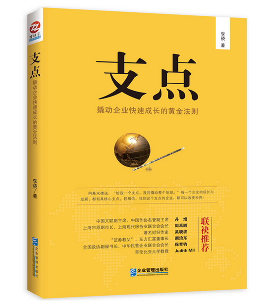 支点，撬动企业快速成长的黄金法则