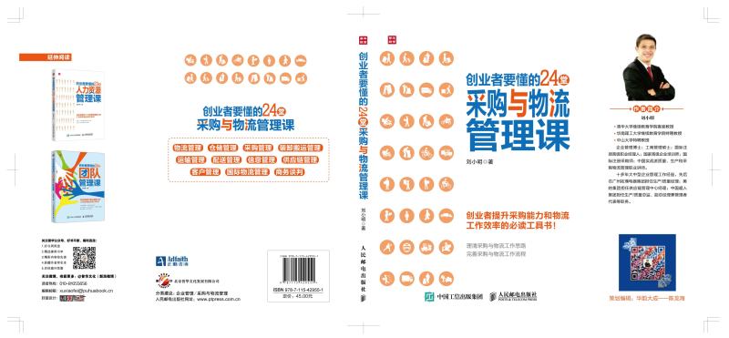 创业者要懂的24堂采购与物流管理课