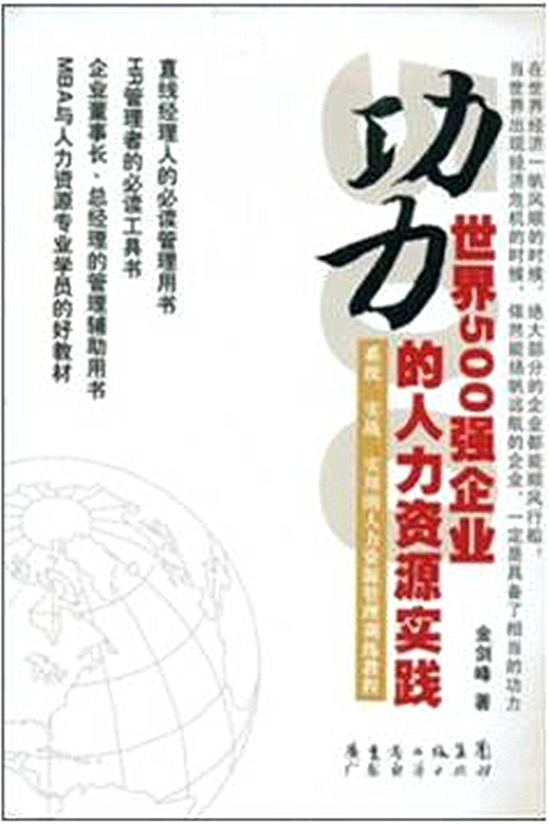 功力1：世界500强企业的人力资源实践