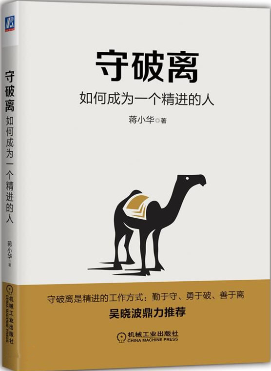 守破离：如何成为一个精进的人