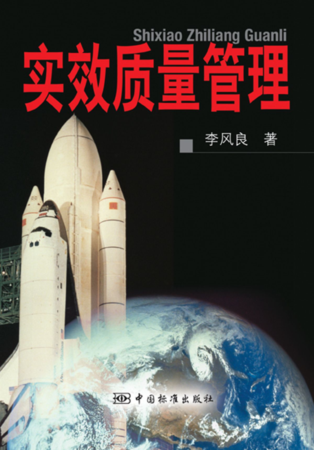 实效质量管理