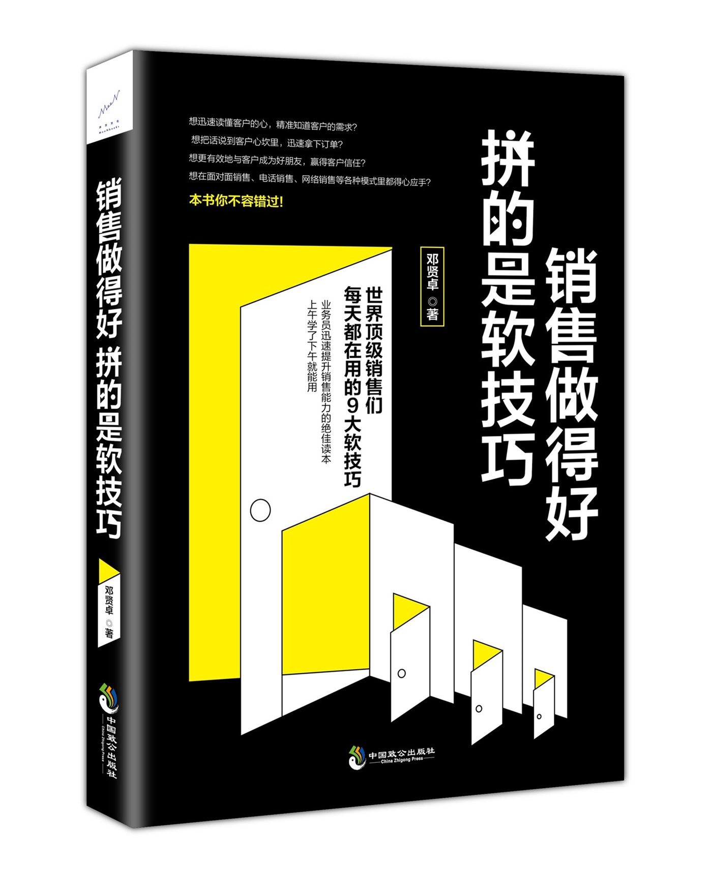销售做得好，拼的是软技巧