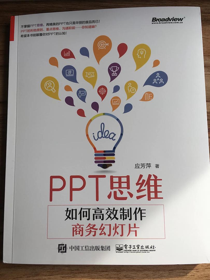 《PPT思维：如果高效制作商务幻灯片》
