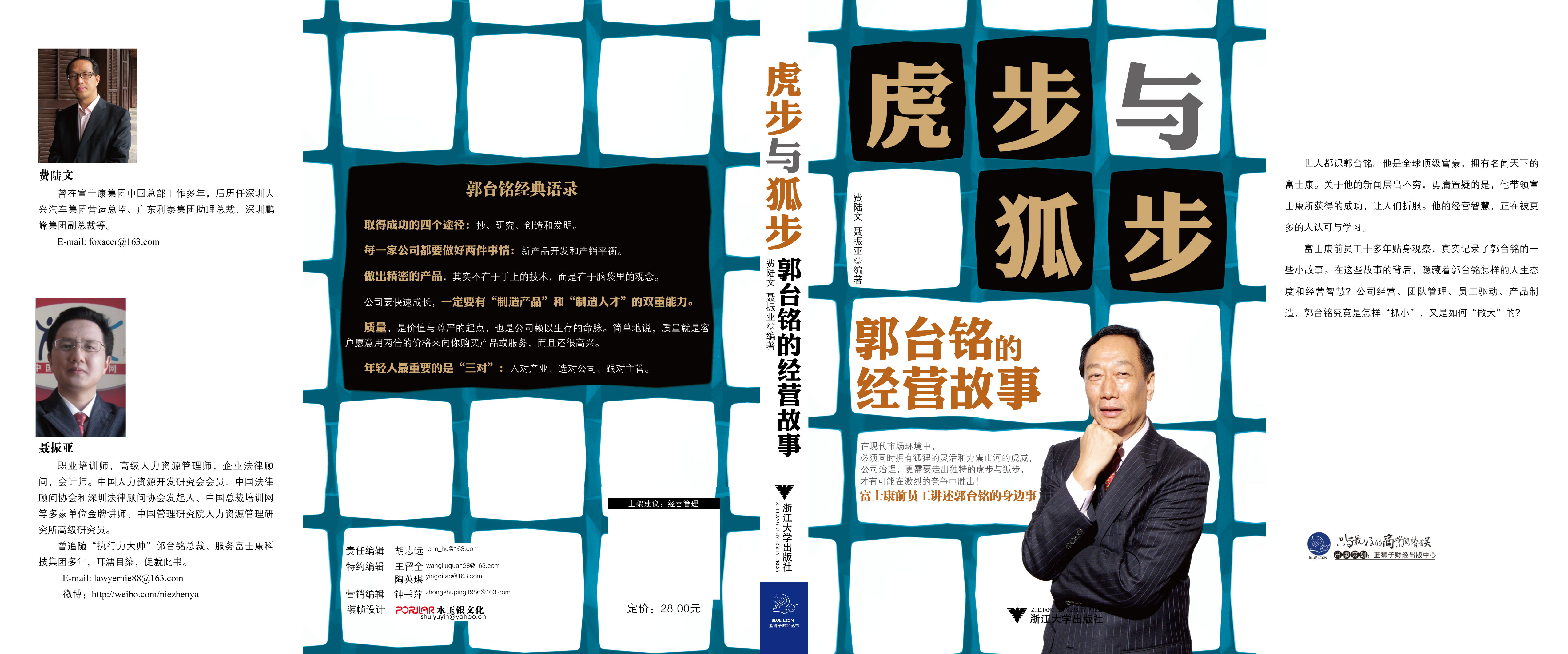 虎步与狐步--郭台铭的经营故事