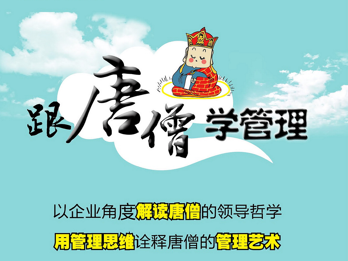 跟唐僧学管理