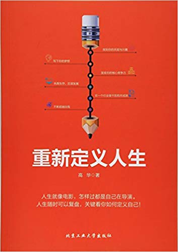 重新定义人生