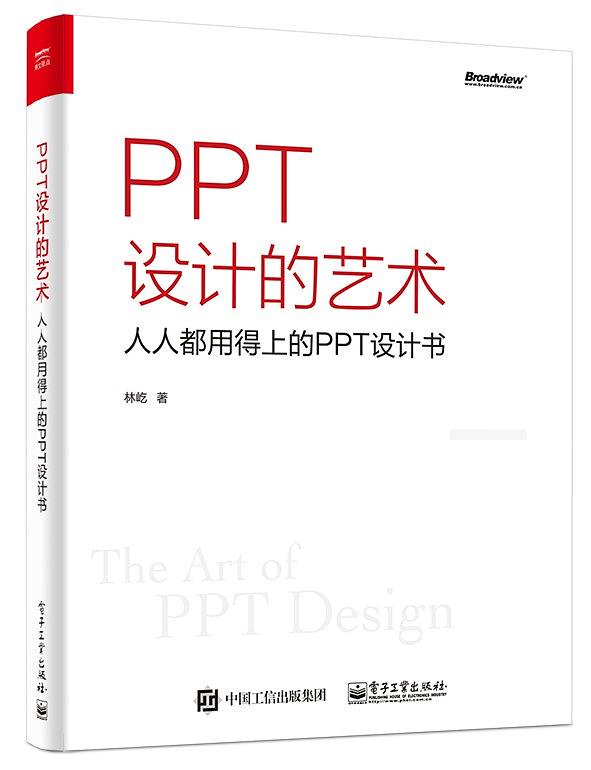 PPT设计的艺术——人人都用得上的PPT设计书