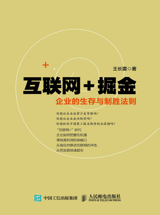 互联网 掘金 企业的生存与制胜法则