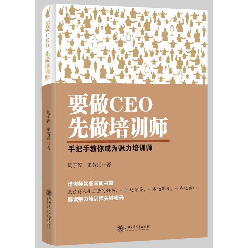 要做CEO先做培训师:手把手教你成为魅力培训师