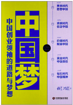 中国梦—中国创业领袖的道路与梦想