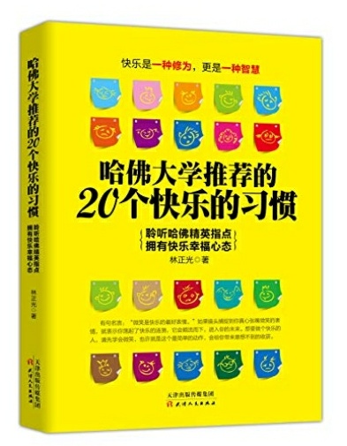 哈佛大学推荐的20个快乐的习惯