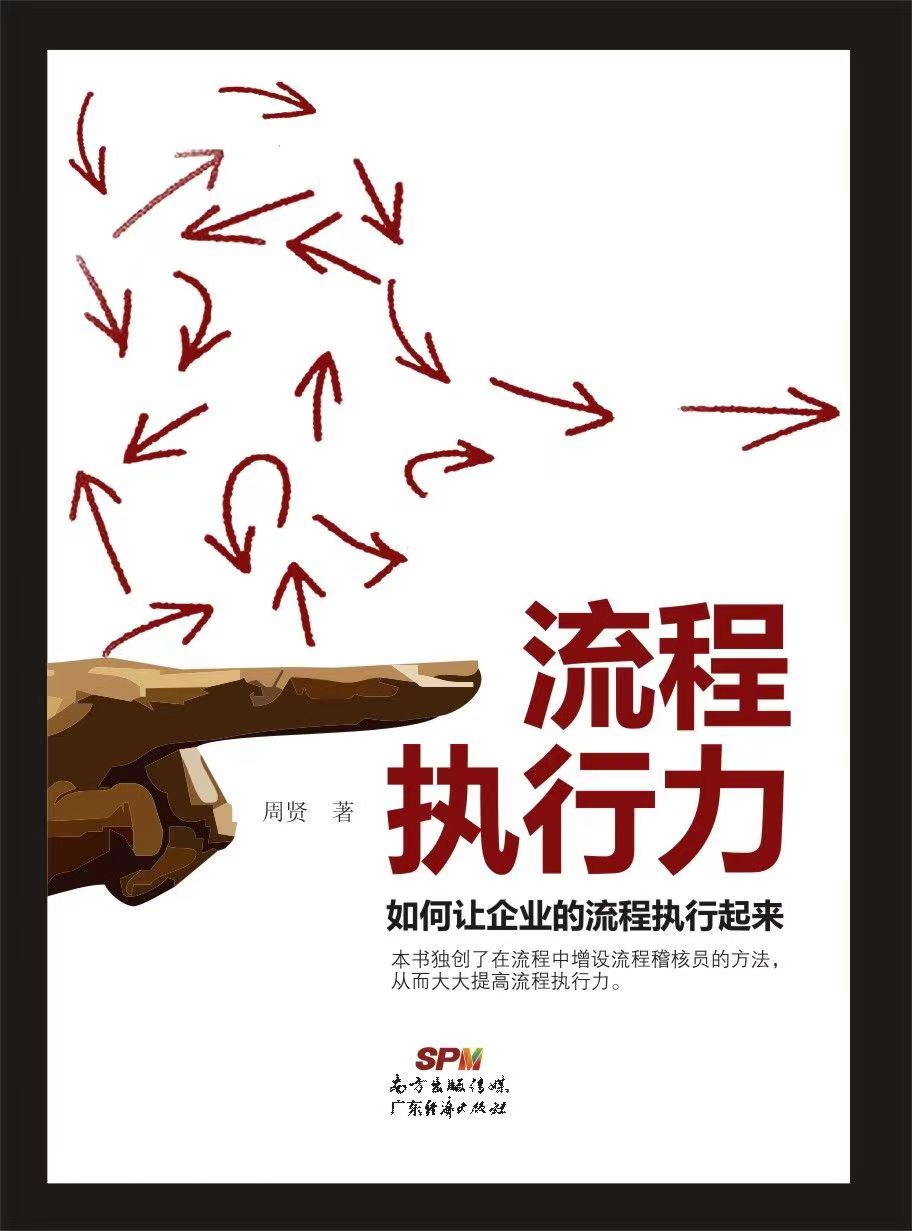 《流程执行力》