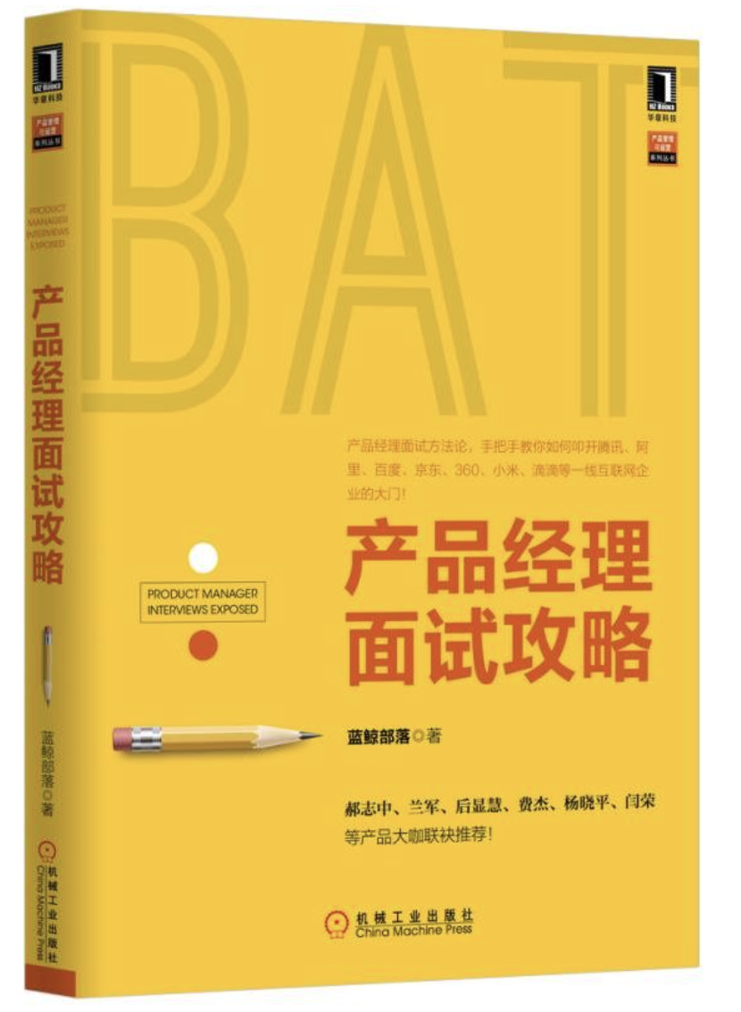 产品经理面试攻略