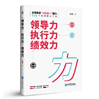 《领导力执行力绩效力》