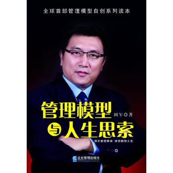 《管理模型与人生思索》