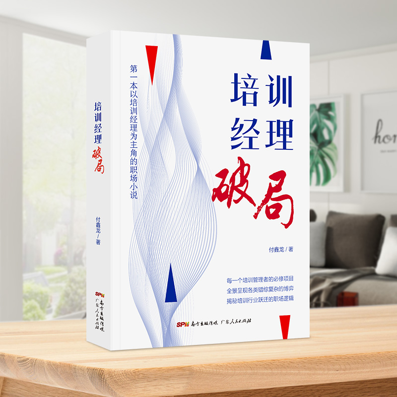 《培训经理&middot;破局》