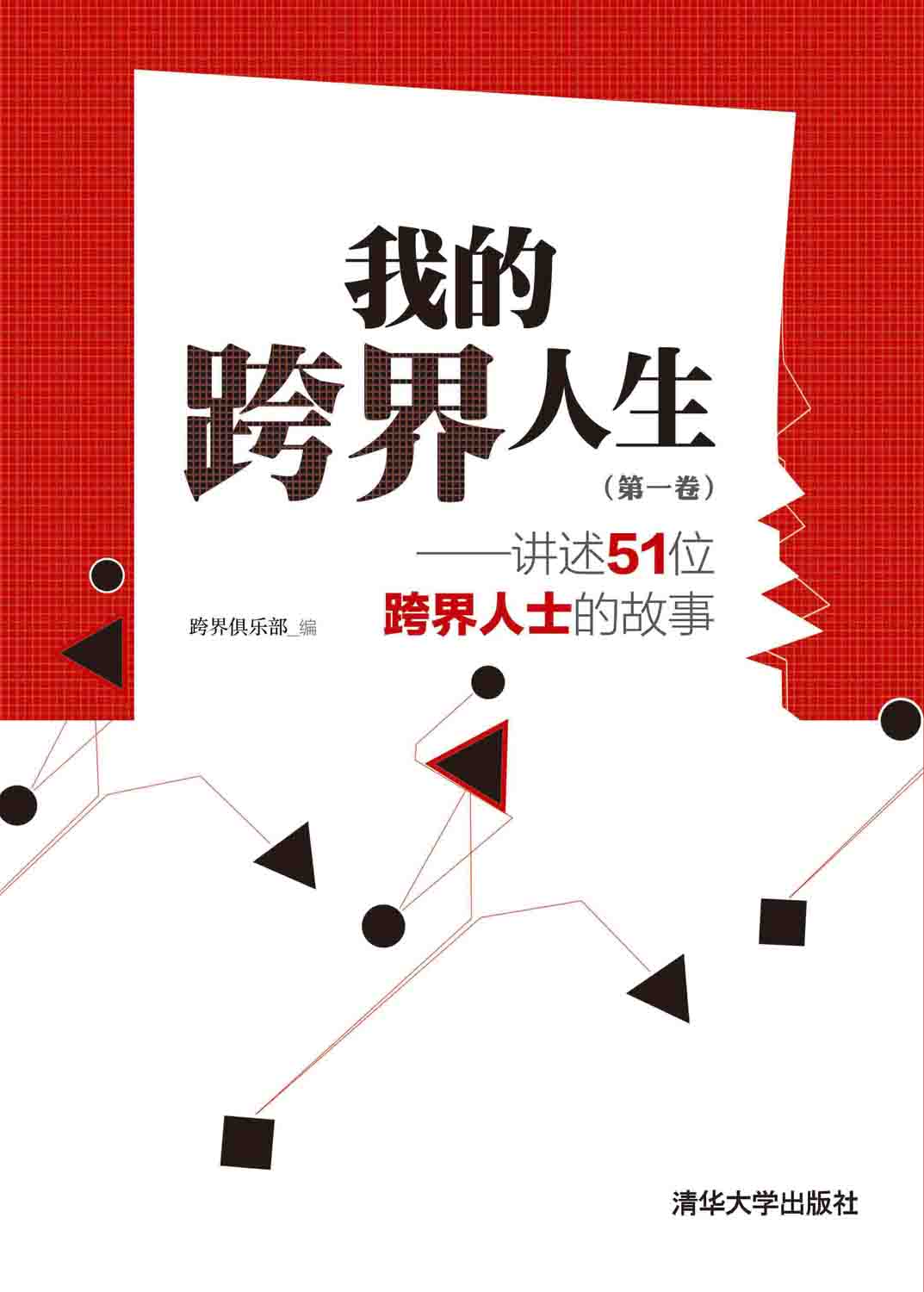 《我的跨界人生》
