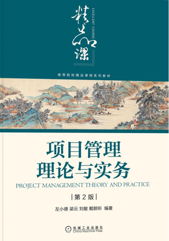 项目管理理论与实务