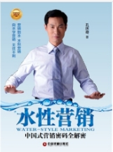 《水性营销&mdash;中国式营销全解密》
