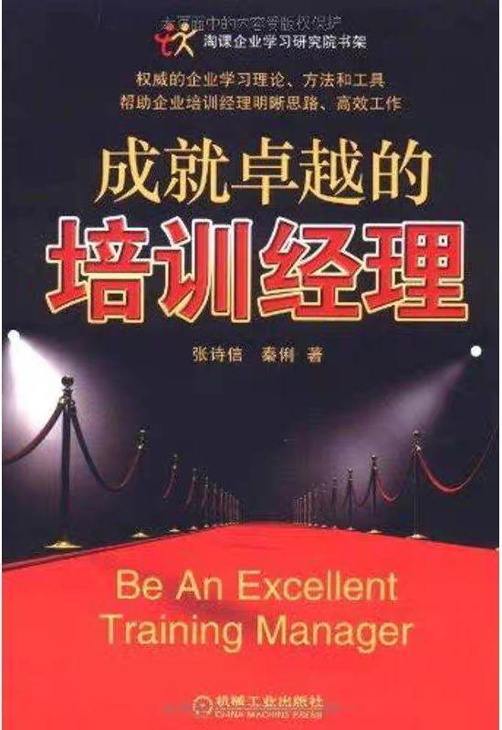 成就卓越的培训经理