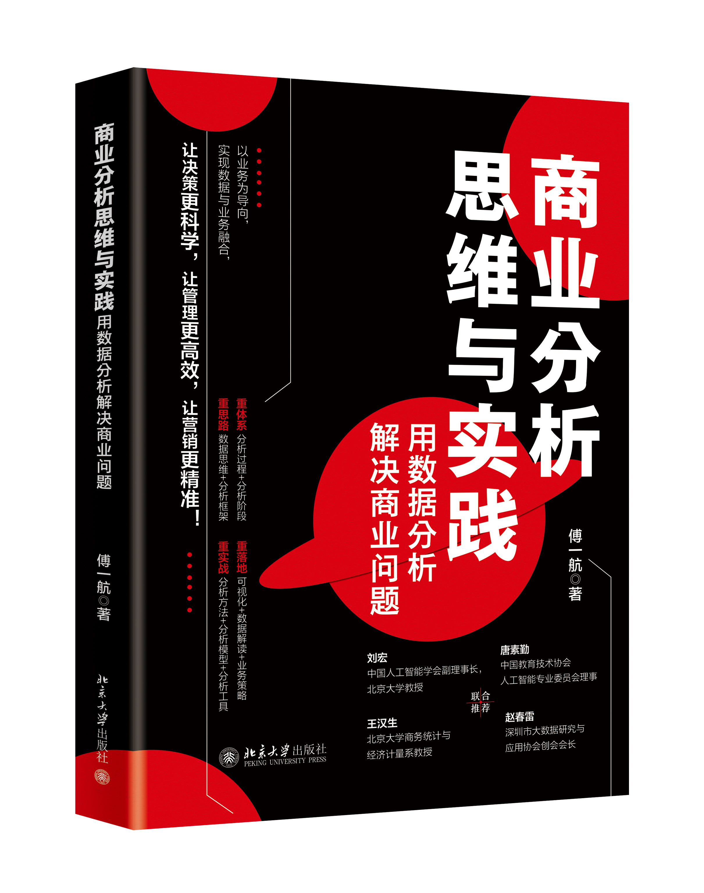 商业分析思维与实战-用数据分析解决商业问题