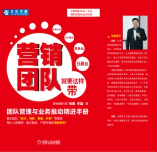 《营销团队就要这样带》