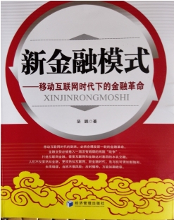 新金融模式&mdash;&mdash;移动互联网时代下的金融革命