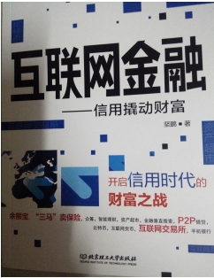 互联网金融信用撬动财富