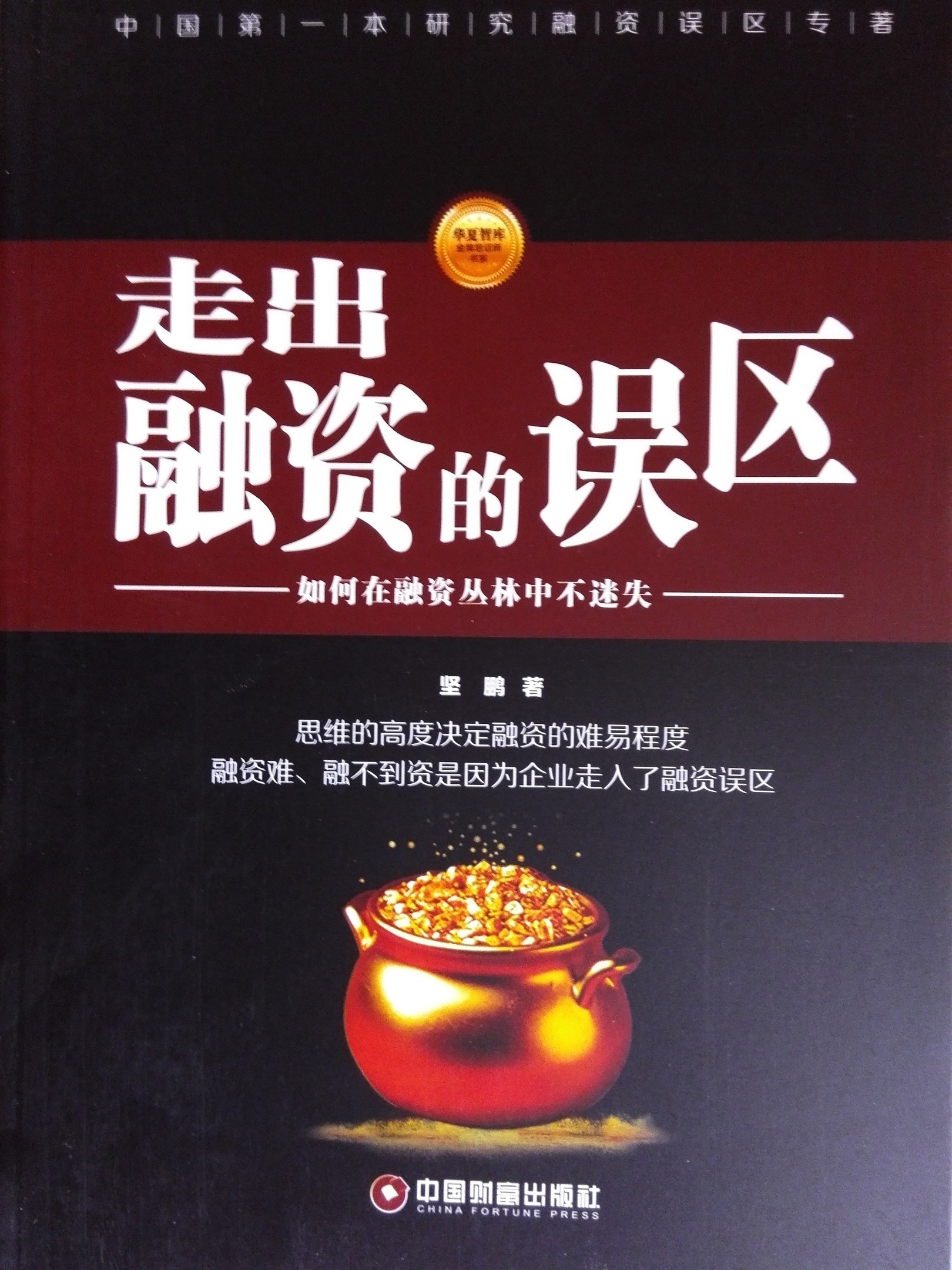 走出融资的误区如何在融资丛林中不迷失