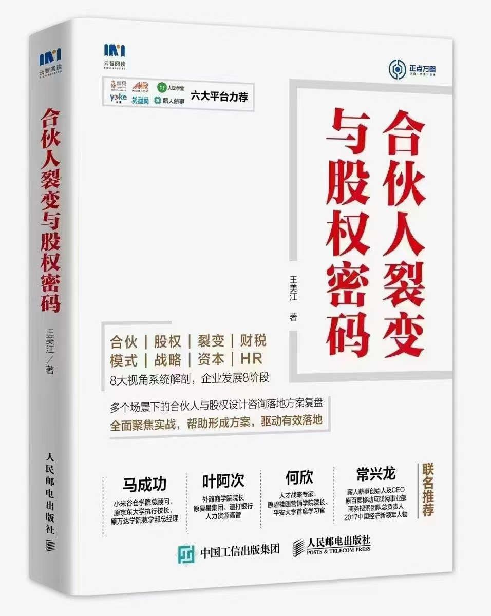 合伙人裂变与股权密码