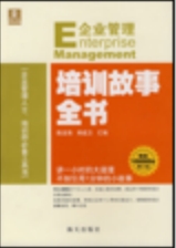 培训故事全书
