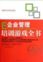 E企业管理培训游戏全书