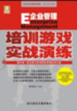 《E企业管理培训游戏全书》