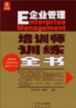 E企业管理培训师训练全书